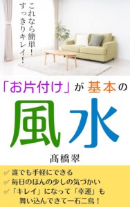 「お片付け」が基本の風水 これなら簡単！すっきりキレイ！　髙橋翠 (著)