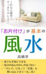 「お片付け」が基本の風水: これなら簡単！すっきりキレイ！　髙橋翠 (著)