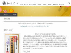 「和らぐぅ」御品物販売