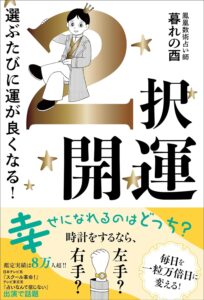 ２択開運 - 選ぶたびに運が良くなる！　暮れの酉(著)