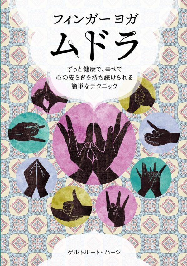 フィンガーヨガ ムドラずっと健康で、幸せで、心の安らぎを持ち続けられる簡単なテクニック