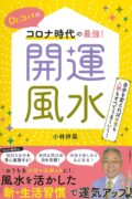 Dr.コパのコロナ時代の最強!開運風水: 自分を変えればお金も人脈もすべてうまくいく!　小林祥晃 (著)