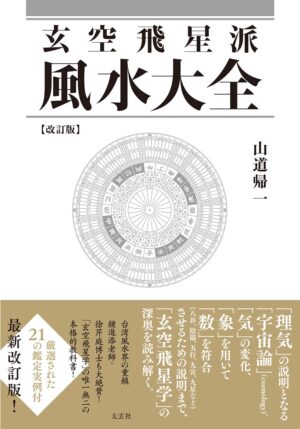 玄空飛星派風水大全　山道 帰一 (著)