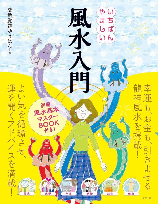 いちばんやさしい風水入門　愛新覚羅ゆうはん (著)