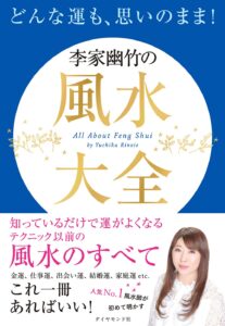 どんな運も、思いのまま! 李家幽竹の風水大全　李家 幽竹 (著)