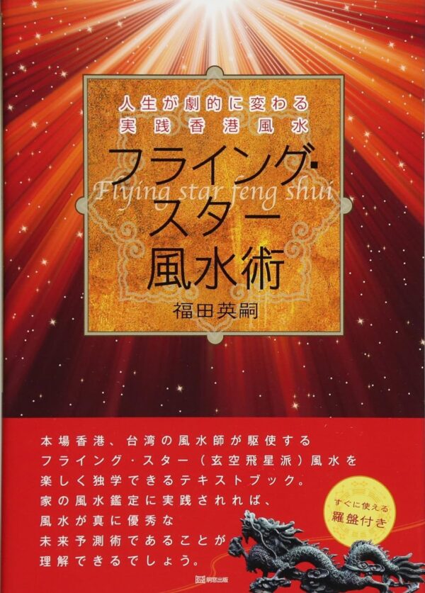 フライング・スター風水術―人生が劇的に変わる実践香港風水　福田 英嗣(著)