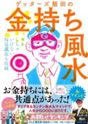 ゲッターズ飯田の金持ち風水　ゲッターズ飯田 (著)