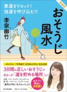 悪運をリセット! 強運を呼び込む!! おそうじ風水 新装版　李家 幽竹 (著)