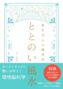 あたらしい時代のととのい風水　景都 (著)