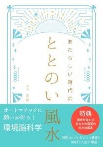 あたらしい時代のととのい風水　景都 (著)