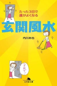 たった３日で運がよくなる 玄関風水　内川あ也 (著)