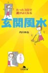 たった３日で運がよくなる 玄関風水　内川あ也 (著)