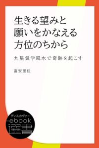 生きる望みと願いをかなえる方位のちから (九星氣学風水で奇跡を起こす)　富安里佳 (著)