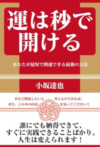 運は秒で開ける あなたが最短で開運できる最強の方法　小坂達也(著)