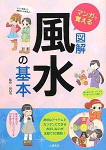 マンガで覚える 図解 風水の基本　谷口 令 (監修)