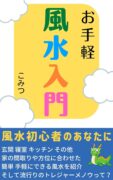 お手軽 風水入門: 風水初心者のあなたに　こみつ (著)