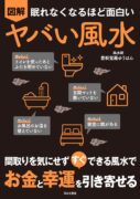 眠れなくなるほど面白い 図解 ヤバい風水: 間取りを気にせず すぐ できる風水で お金と幸運を引き寄せる　愛新覚羅 ゆうはん（著）