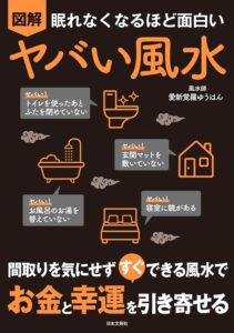 眠れなくなるほど面白い 図解 ヤバい風水: 間取りを気にせず すぐ できる風水で お金と幸運を引き寄せる