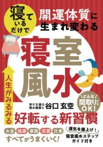 寝ているだけで開運体質に生まれ変わる寝室風水　谷口玄空 (著)