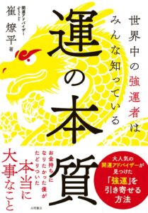 運の本質　崔燎平(著)