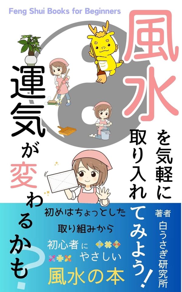 風水を気軽に取り入れてみよう！運気が変わるかも？　白うさぎ研究所 (著)