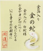 ガラス製 白蛇お守り 金箔入り 金の蛇 2025年干支巳様 開運 金運 財布の中に