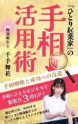 「ひとり起業家」の手相活用術: 手相戦略と成功への近道　千手舞花 (著)