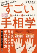 こわいほど自分の強みがわかる！すごい手相学　脳の動きは手にあらわれる  寺島みさお (著)