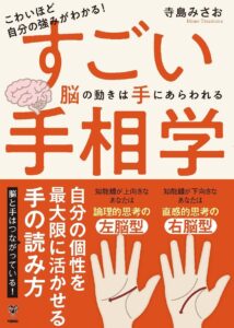 こわいほど自分の強みがわかる！すごい手相学　脳の動きは手にあらわれる