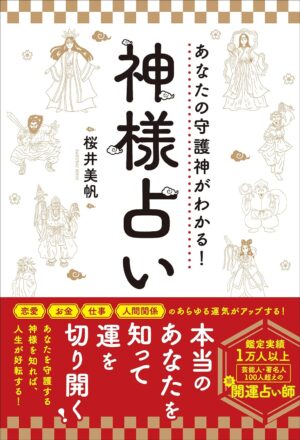 あなたの守護神がわかる!神様占い