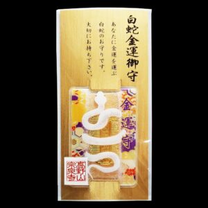 金運 開運 白蛇のカード型お守り 財布に 御守2025巳年 高野山宗泉寺ご祈祷済み