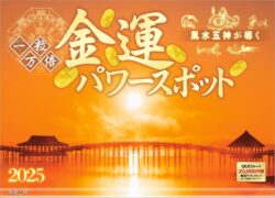 2025年『金運パワースポット』壁掛け 開運 カレンダー 風景 写真工房