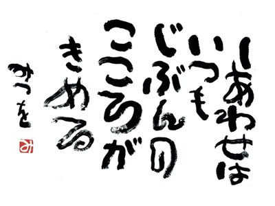 相田みつを