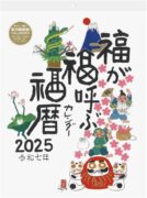 2025年(令和七年) 福が福呼ぶ 福暦 巳年 開運 カレンダー 岡本肇 アート