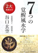 ７つの覚醒風水学: 気がついたら問題が解決してしまう開運体質に生まれ変わる方法　谷口玄空 (著)