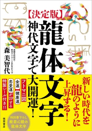 [決定版]龍体文字 神代文字で大開運!　森美智代 (著)