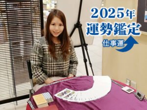 2025年の運勢占い（仕事運）KURARAのオンライン鑑定