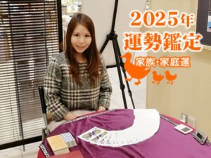 2025年の運勢占い（家族運・家庭運）KURARAのオンライン鑑定