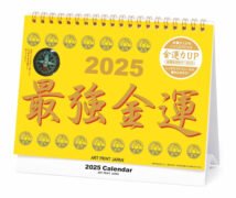 2025年 最強金運 カレンダー 卓上 黄色 金運アップ 方位磁石 おまけ付