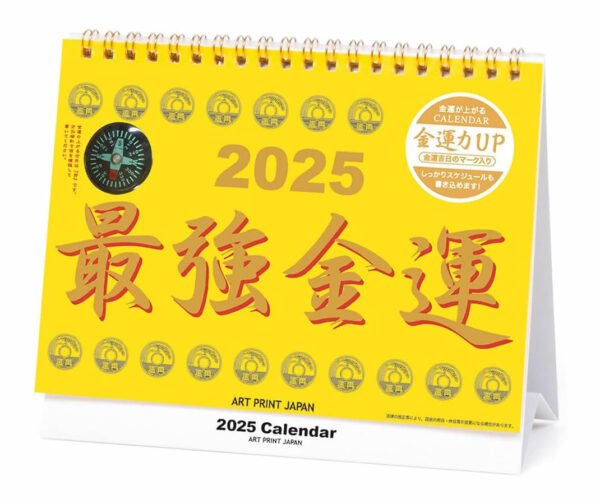 2025年 最強金運 カレンダー 卓上 黄色 金運アップ 方位磁石 おまけ付