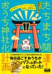 たちまち開運！　おうち神社化計画　おうちをパワースポットにする住まいの整え方　羽賀ヒカル (著)