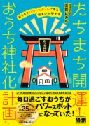 たちまち開運！　おうち神社化計画　おうちをパワースポットにする住まいの整え方　羽賀ヒカル (著)