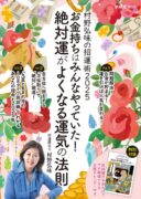 村野弘味の招運術２０２５　お金持ちはみんなやっていた！絶対運がよくなる運気の法則(扶桑社ムック) 　村野 弘味 (著)