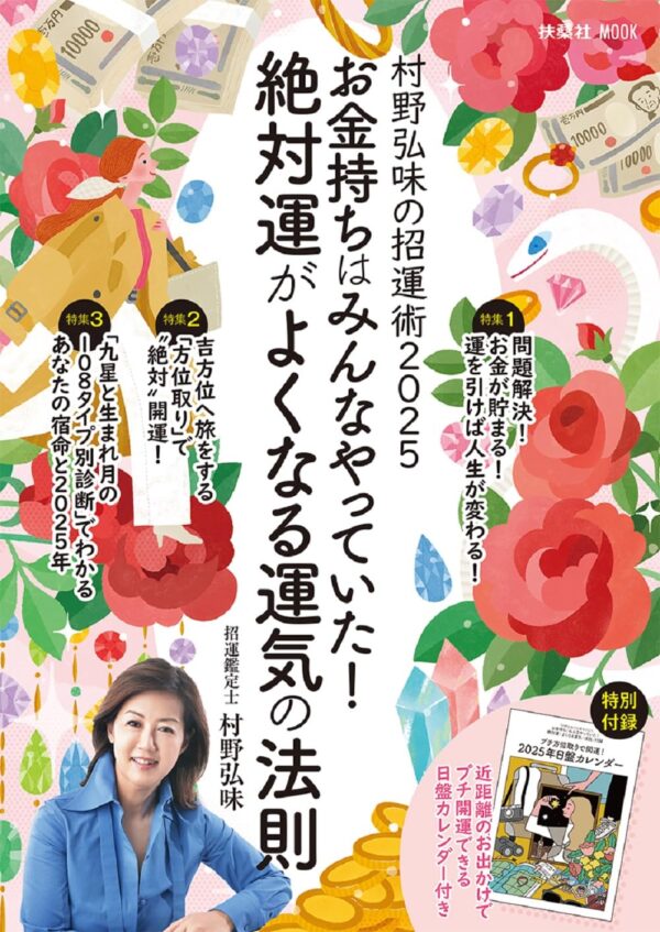 村野弘味の招運術２０２５　お金持ちはみんなやっていた！絶対運がよくなる運気の法則 (扶桑社ムック)