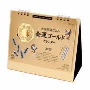 2025年 金運 ゴールド カレンダー 金色 卓上 スタンド カレンダー