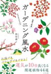 植物で開運! かざるだけでOK ガーデニング風水　暁 玲華 (著)