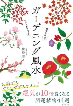 植物で開運! かざるだけでOK ガーデニング風水 　暁 玲華 (著)