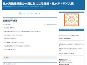 風水実践建築家の本当に為になる建築・風水アドバイス集