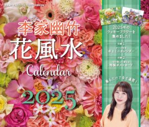 飾るだけで幸せ満開！ 李家幽竹 花風水カレンダー2025　李家 幽竹 (著)