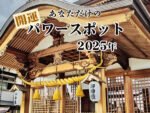 2025年あなただけの最強開運パワースポットお教えします（KURARA）メール鑑定